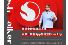 高通骁龙进化的最佳写照: AI千里之行始于足下